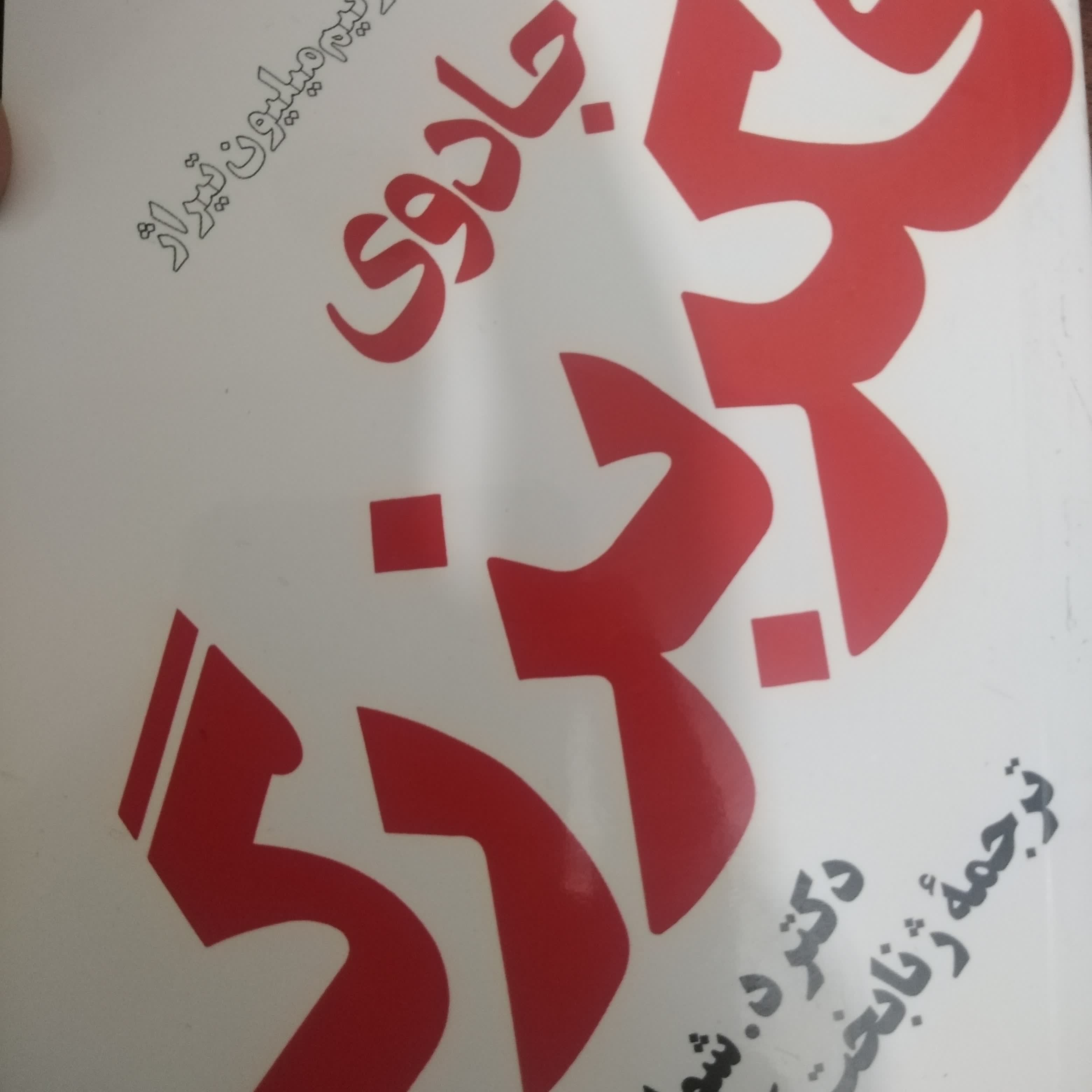 کتاب جادوی فکر بزرگ 