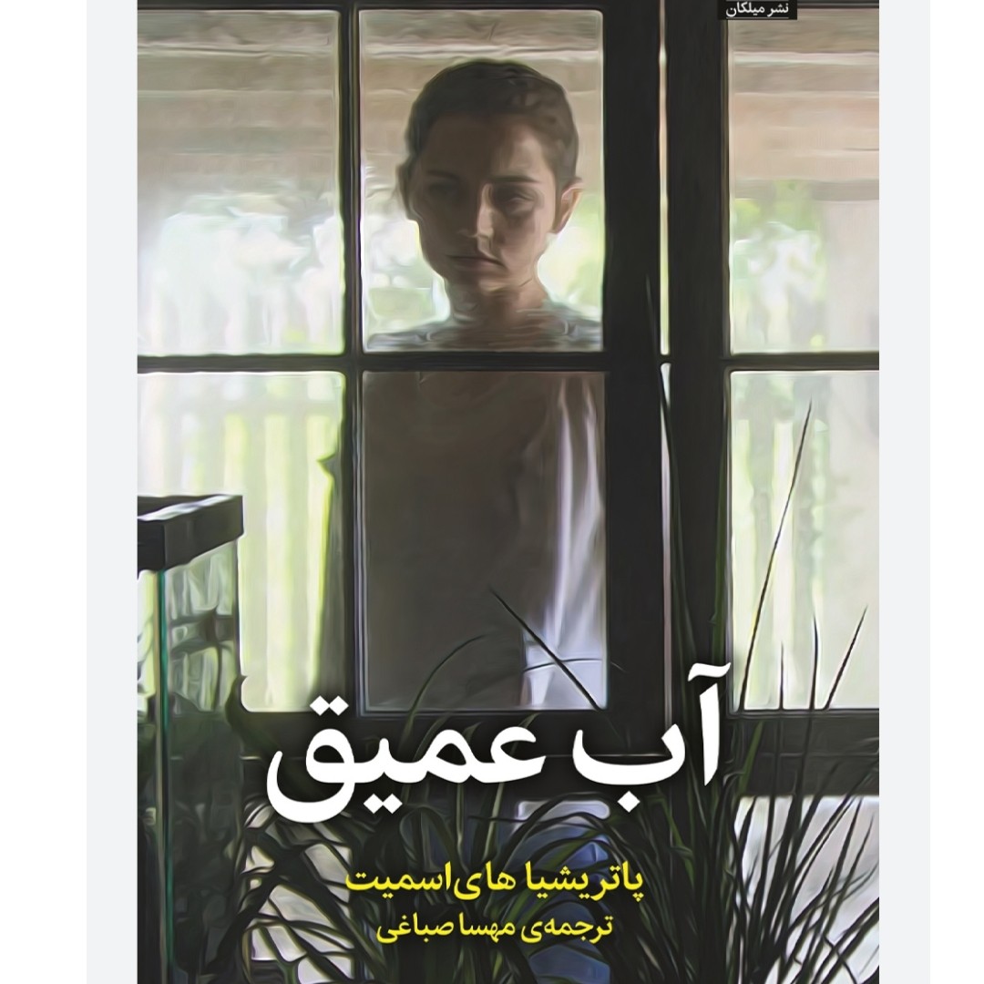 رمان جنایی 《 آب عمیق 》 