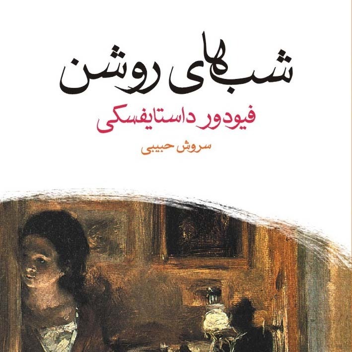 شب های روشن (فئودور داستایوفسکی) 