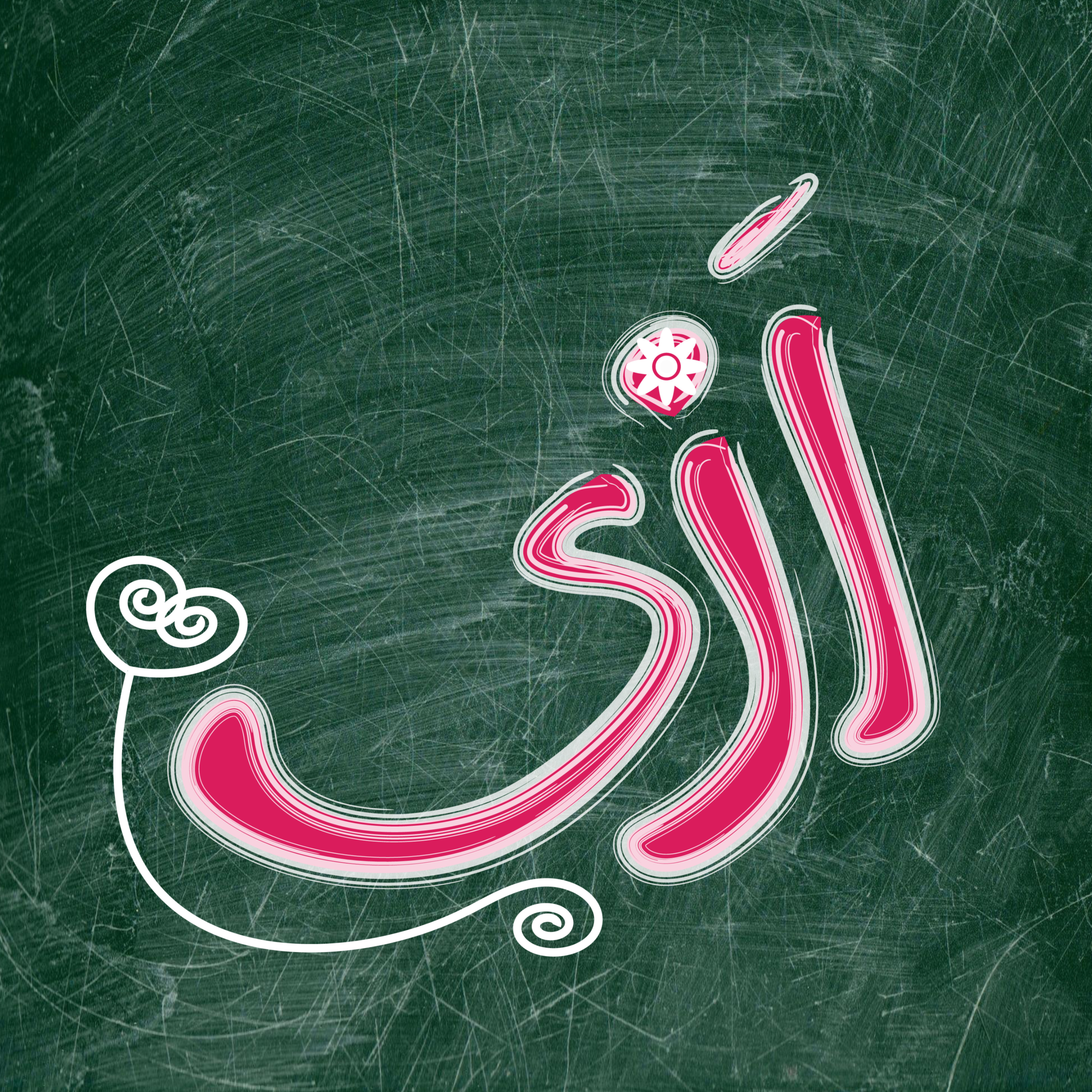 رادیو اَزی | radioaazii 