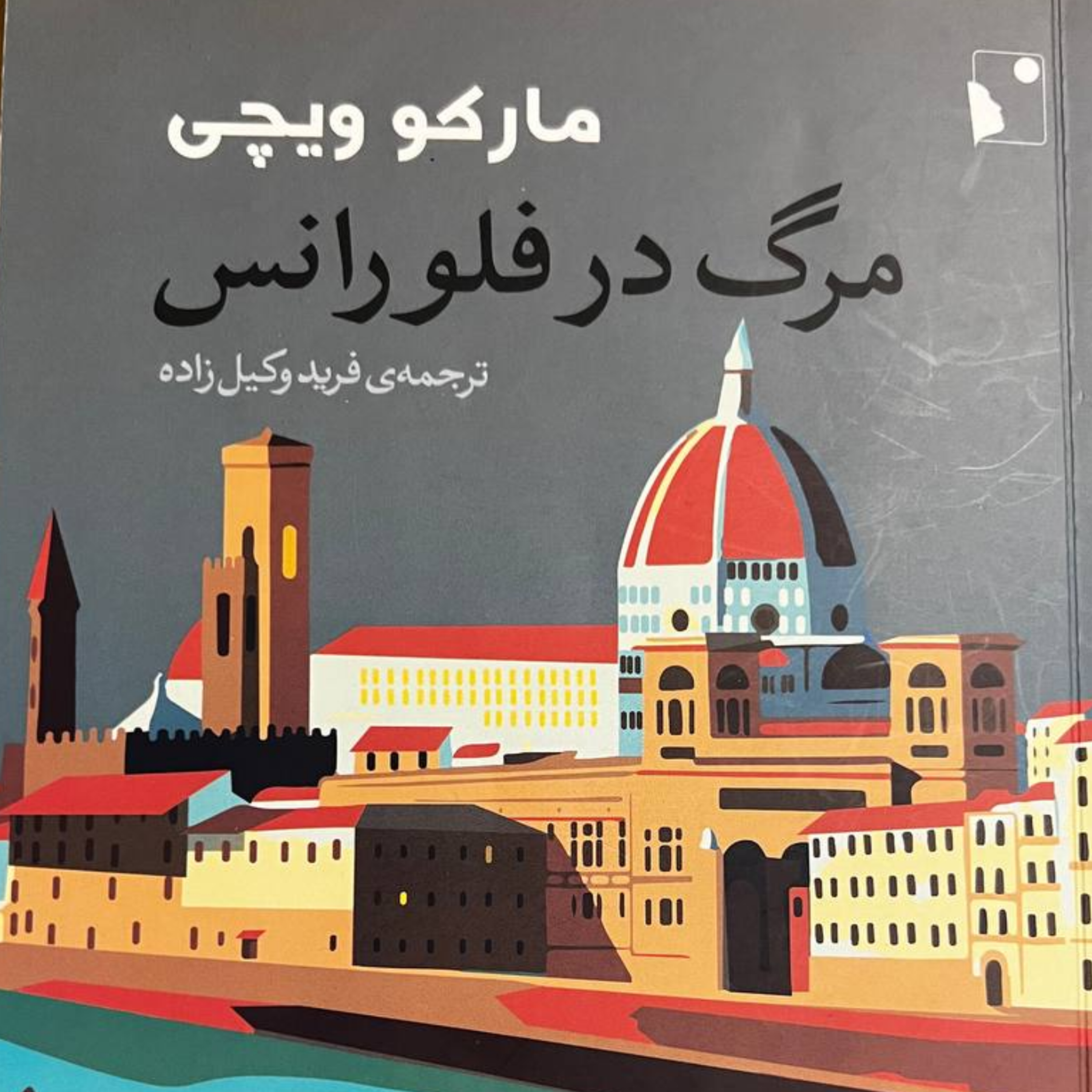 مرگ در فلورانس 
