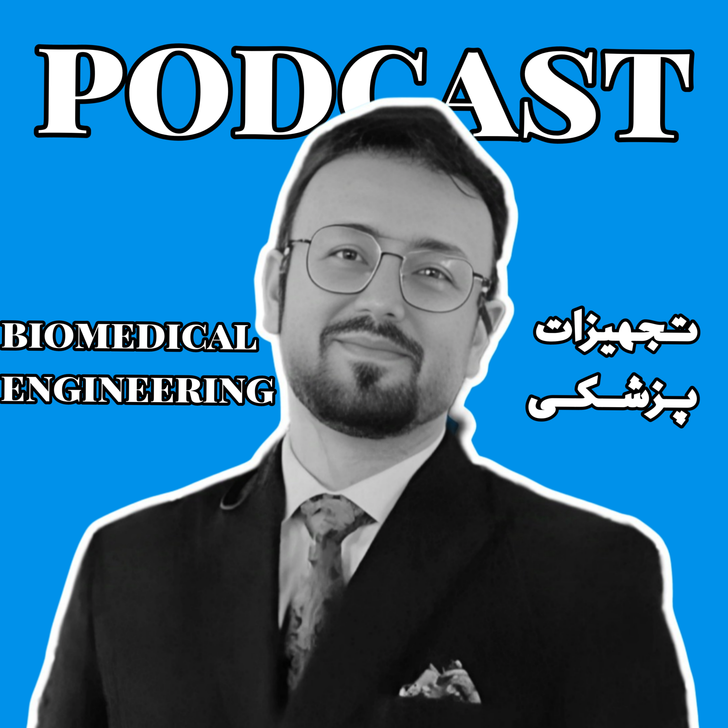 مهندسی پزشکی | Soheil Rahmani 