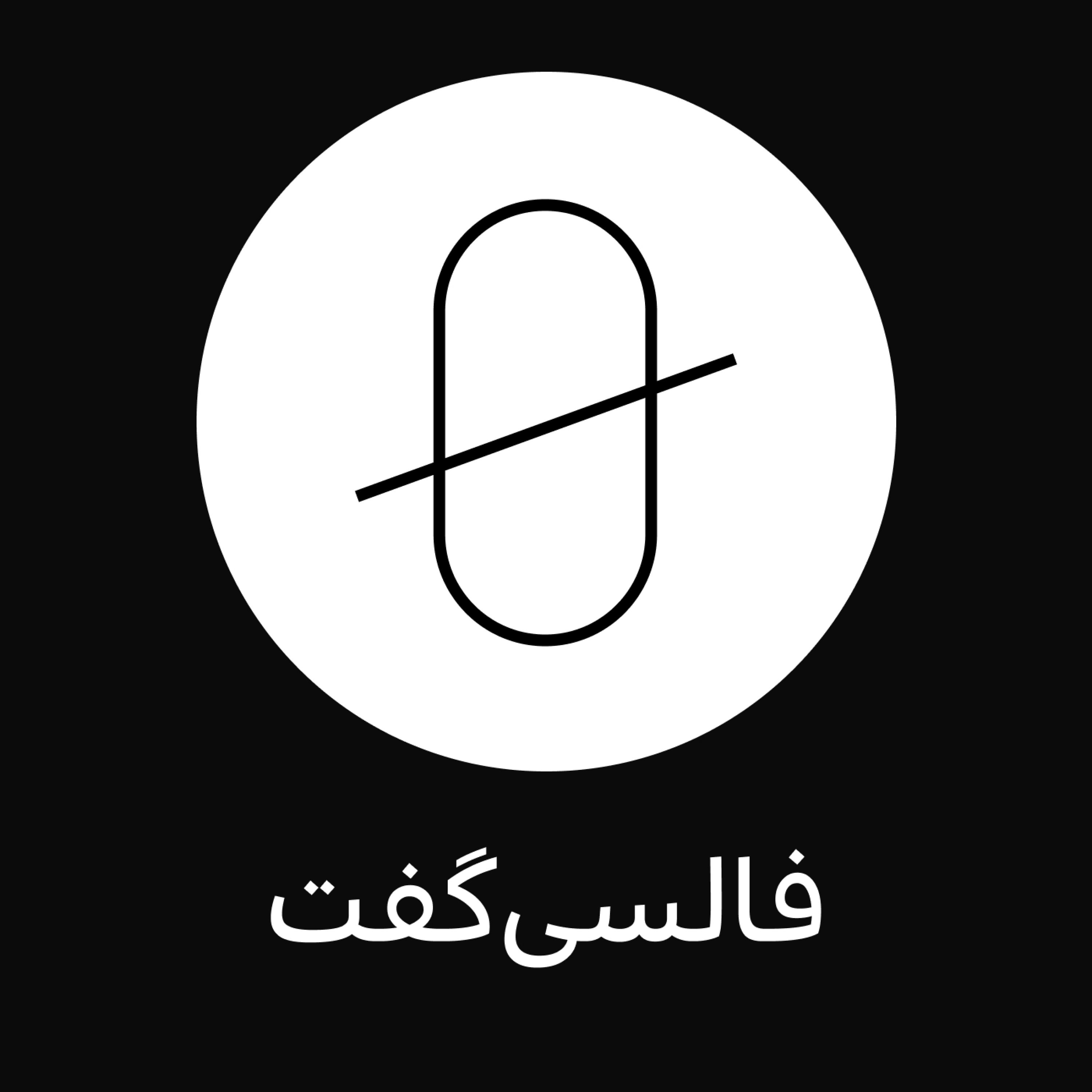 فالسیگفت | Falsy Goft 