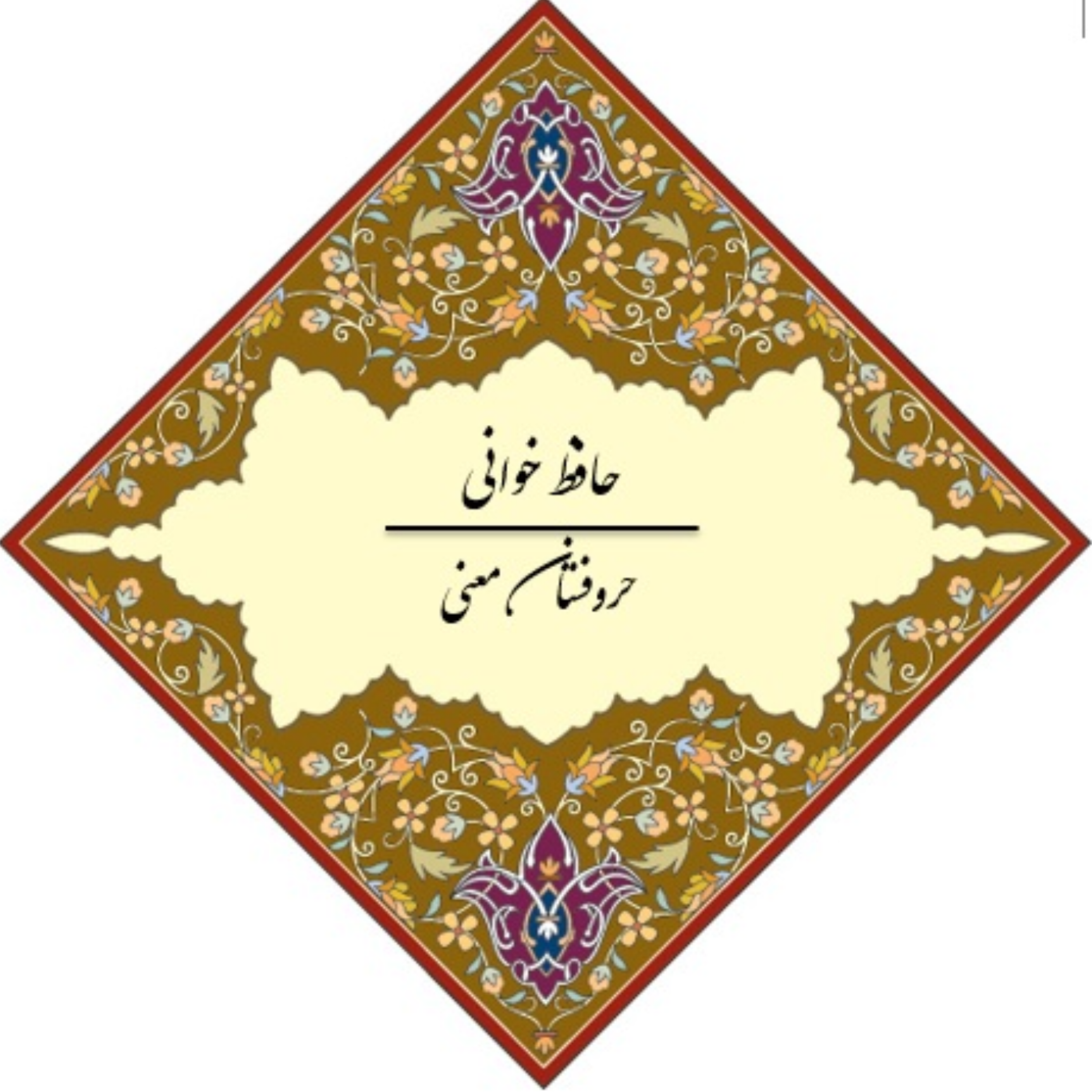 حروفستان معنی (حافظ خوانی) 