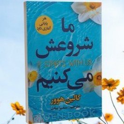 کانال ما شروعش میکنیم 