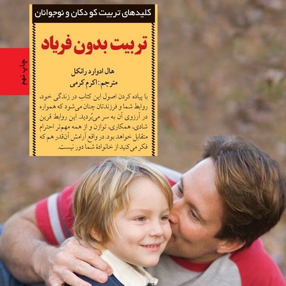 تربیت بدون فریاد(هال ادوارد رانکل) 