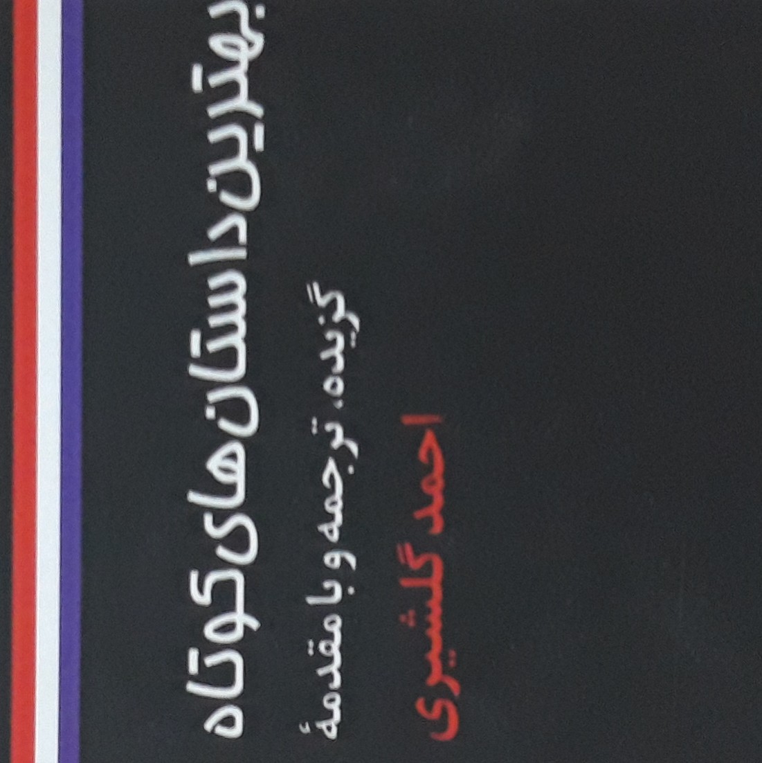 برترین داستانهای کوتاه 