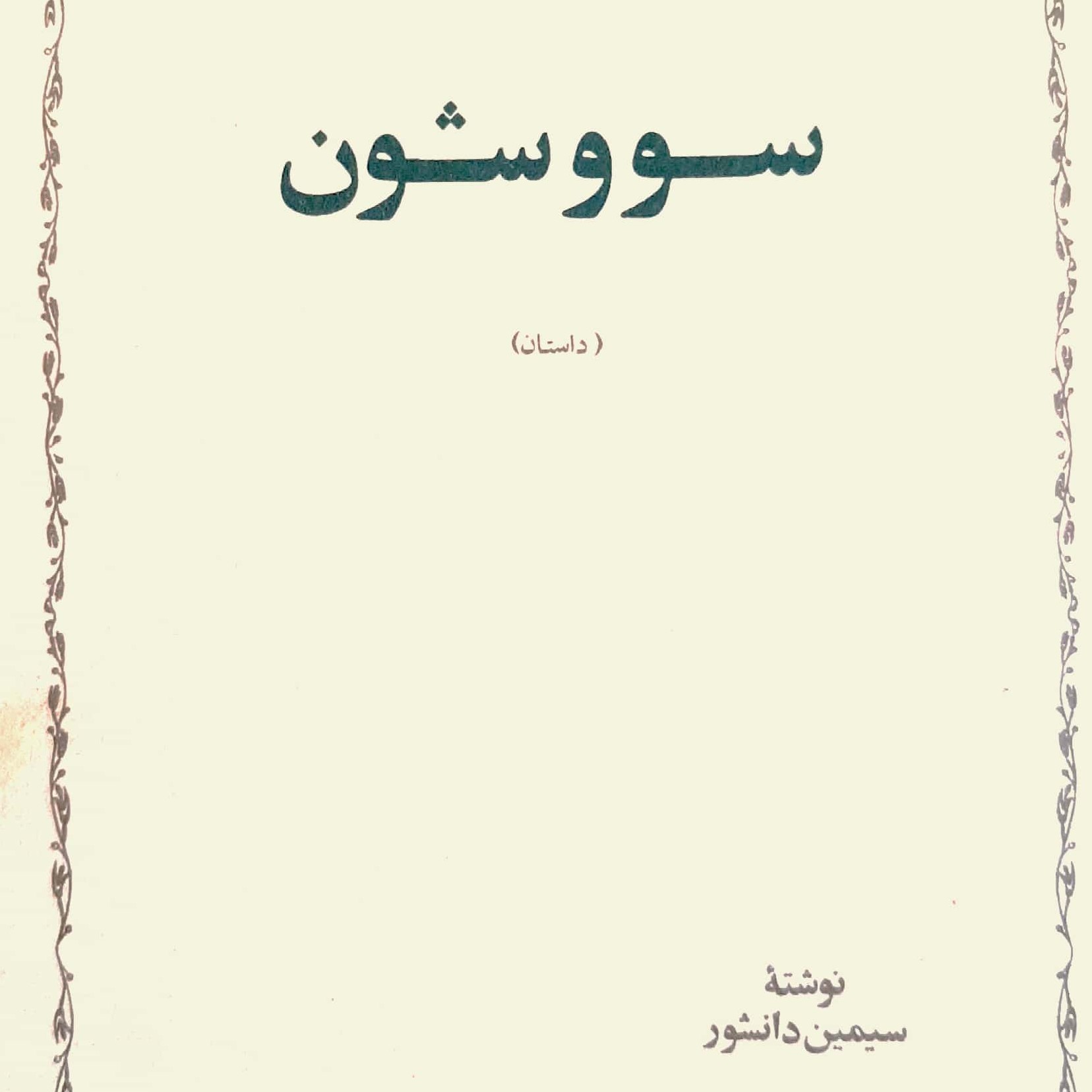 کتاب صوتی سووشون 