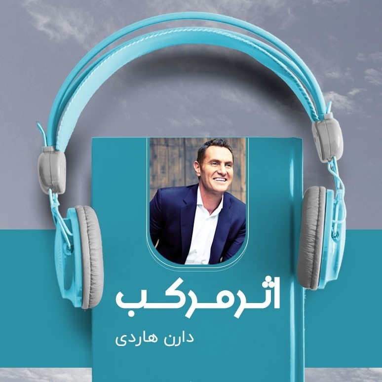 کتاب صوتی اثر مرکب 