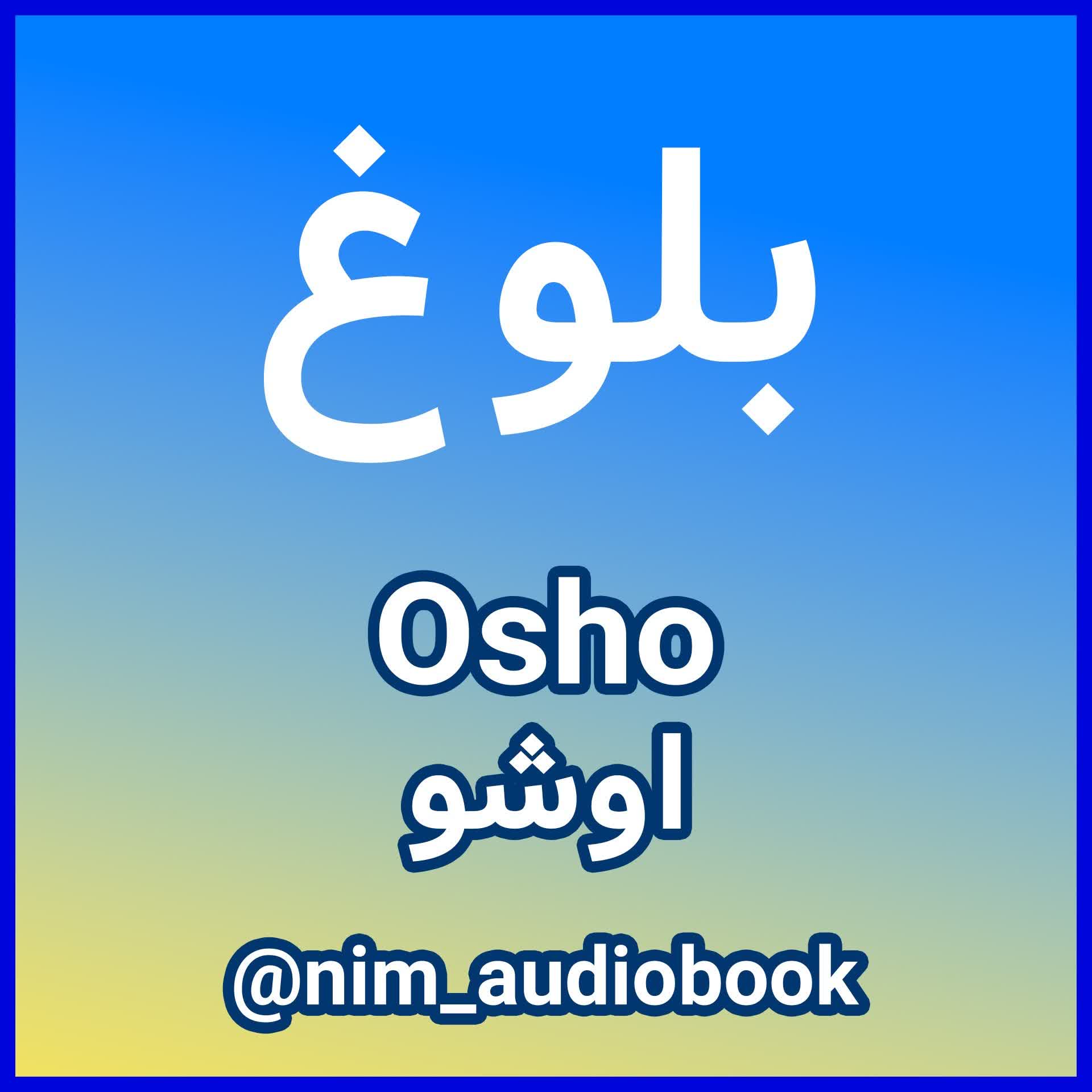 کتاب صوتی بلوغ از اوشو 