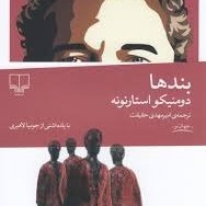 رمان بندها ، همه ما این حس رو داشتیم 