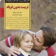 تربیت بدون فریاد (کتابهای تربیتی به زبان فارسی) 