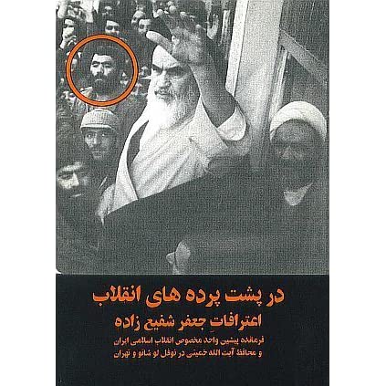 کتاب صوتی در پشت پرده های انقلاب_اعترافات جعفر شفیع زاده 