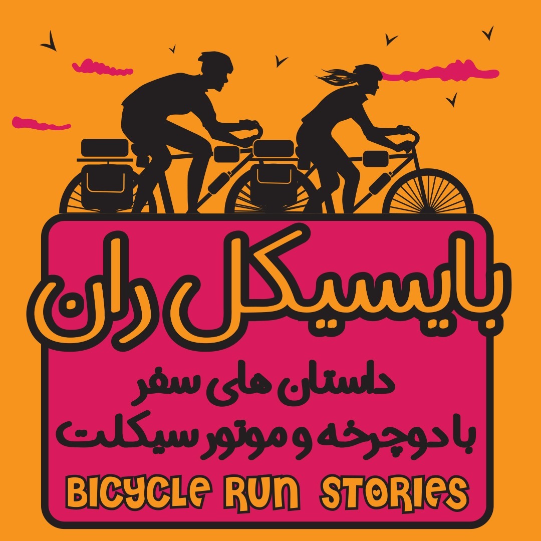 پادکست بایسیکل ران-BicycleRun Podcast 