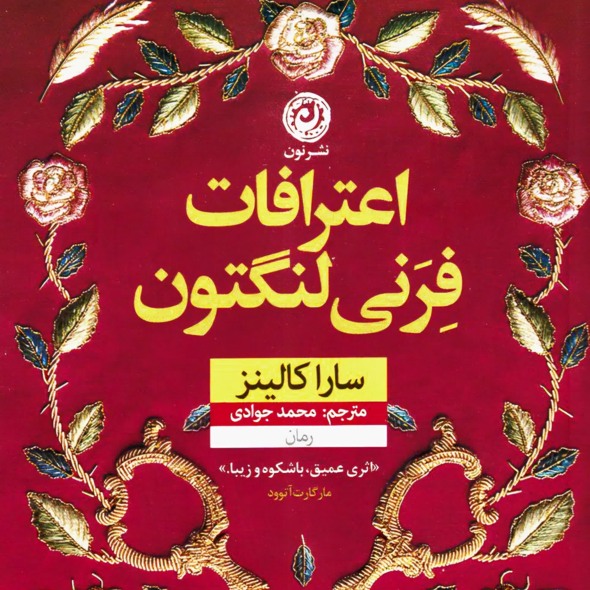 اعترافات فرنی لنگتون (سارا کالینز) 