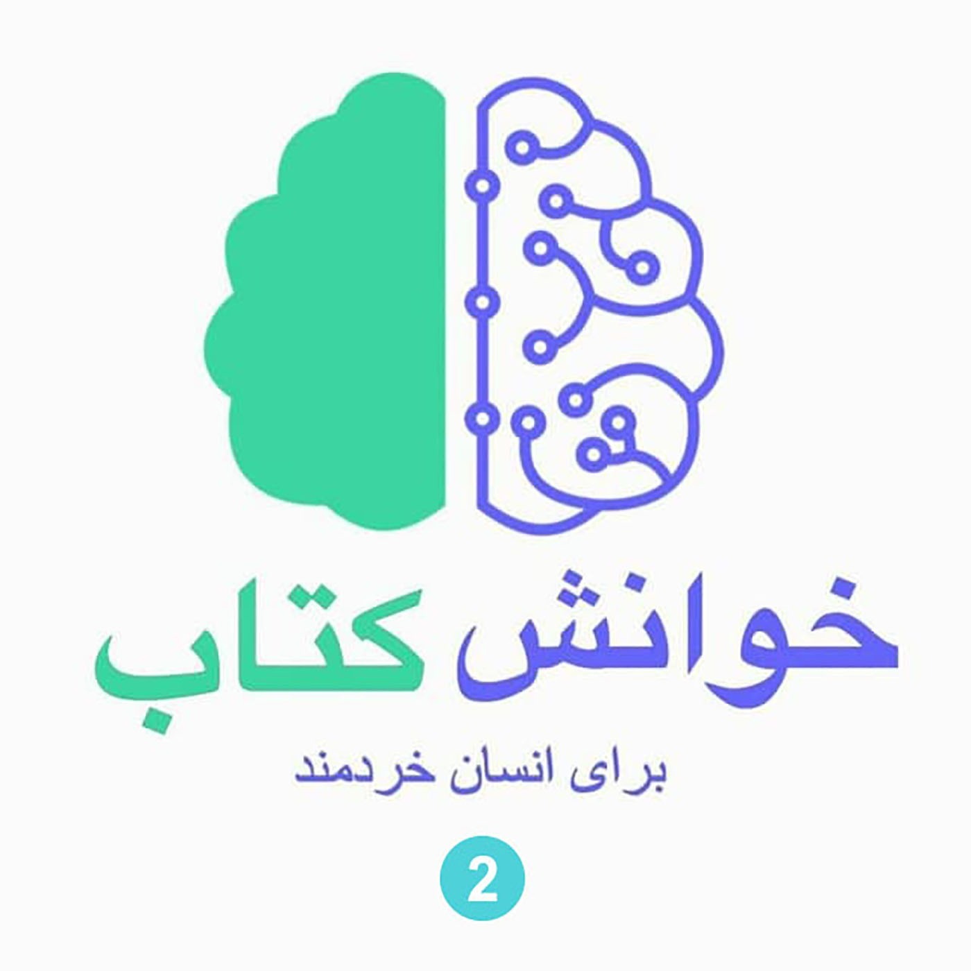 خوانش کتاب برای انسان خردمند (2) 