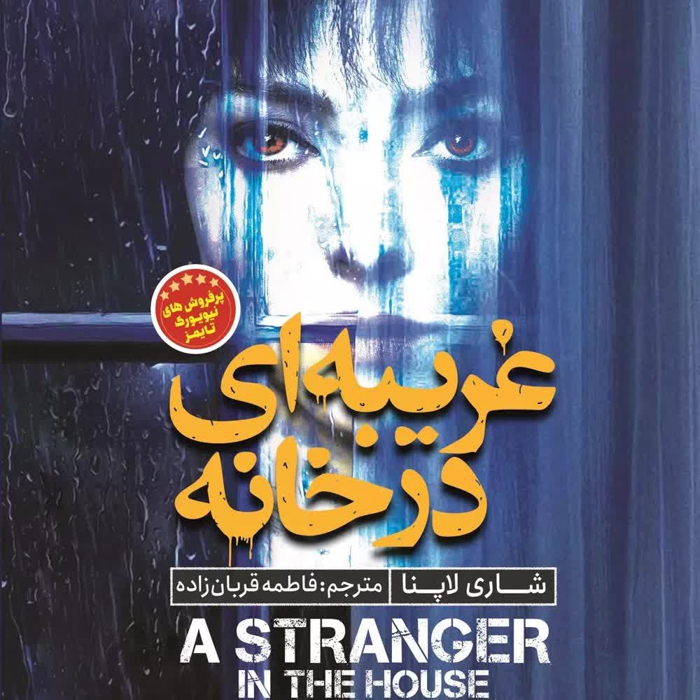 رمانجنایی غریبهایدرخانه اثر شاری لاپنا (کامل) 