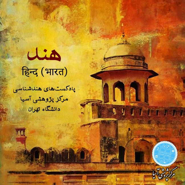 Indology - هندشناسی 