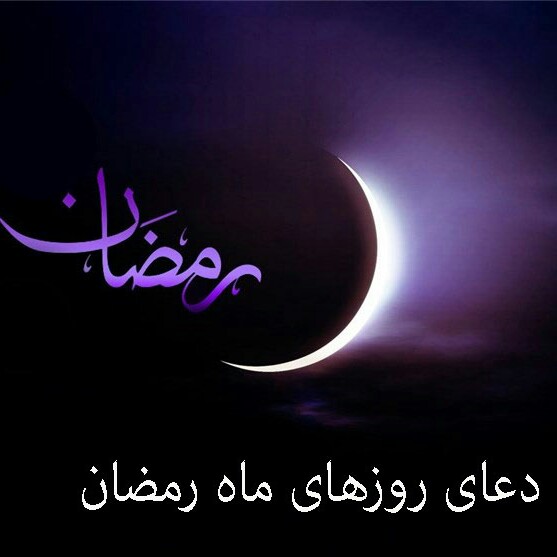 دعای روزهای ماه رمضان 