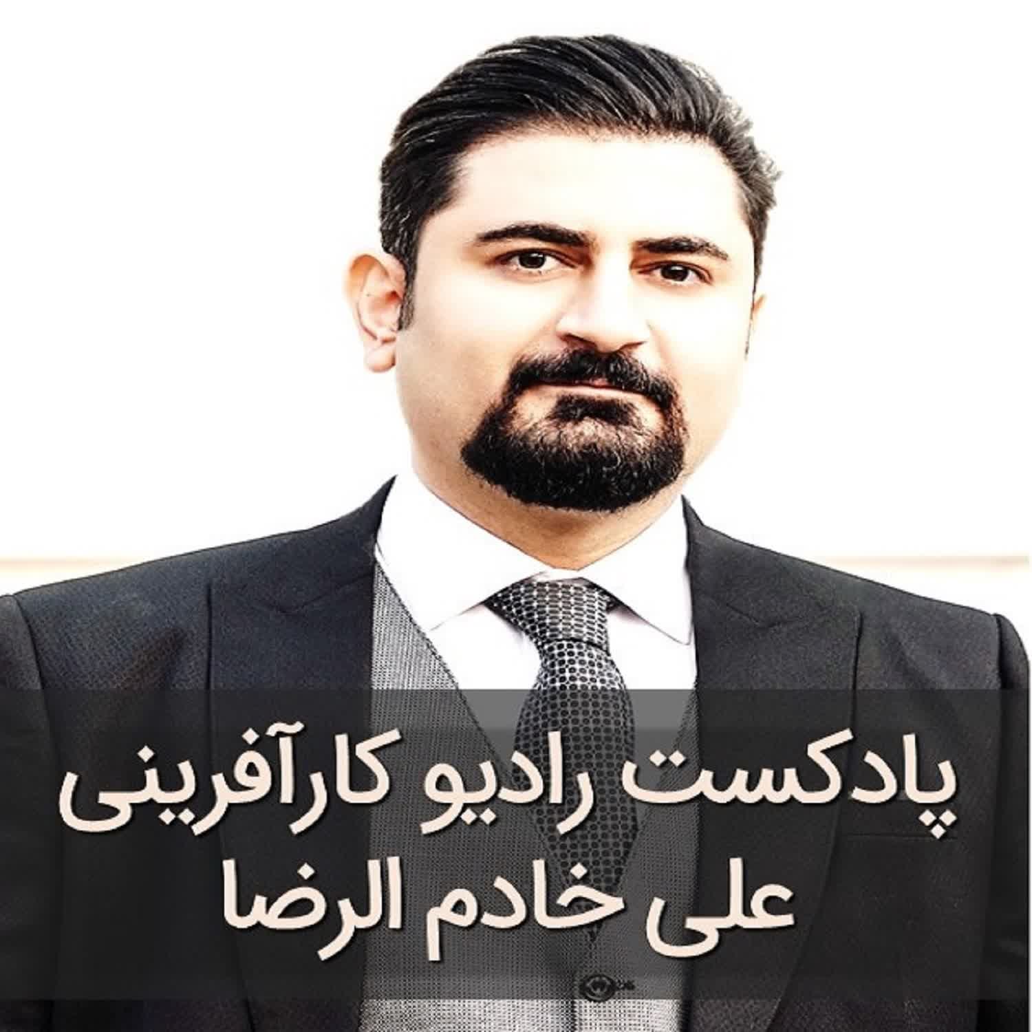 رادیو کارآفرینی علی خادم الرضا | مدیریت کارآفرینانه کسب و کار | Radio Karafarini Podcast 