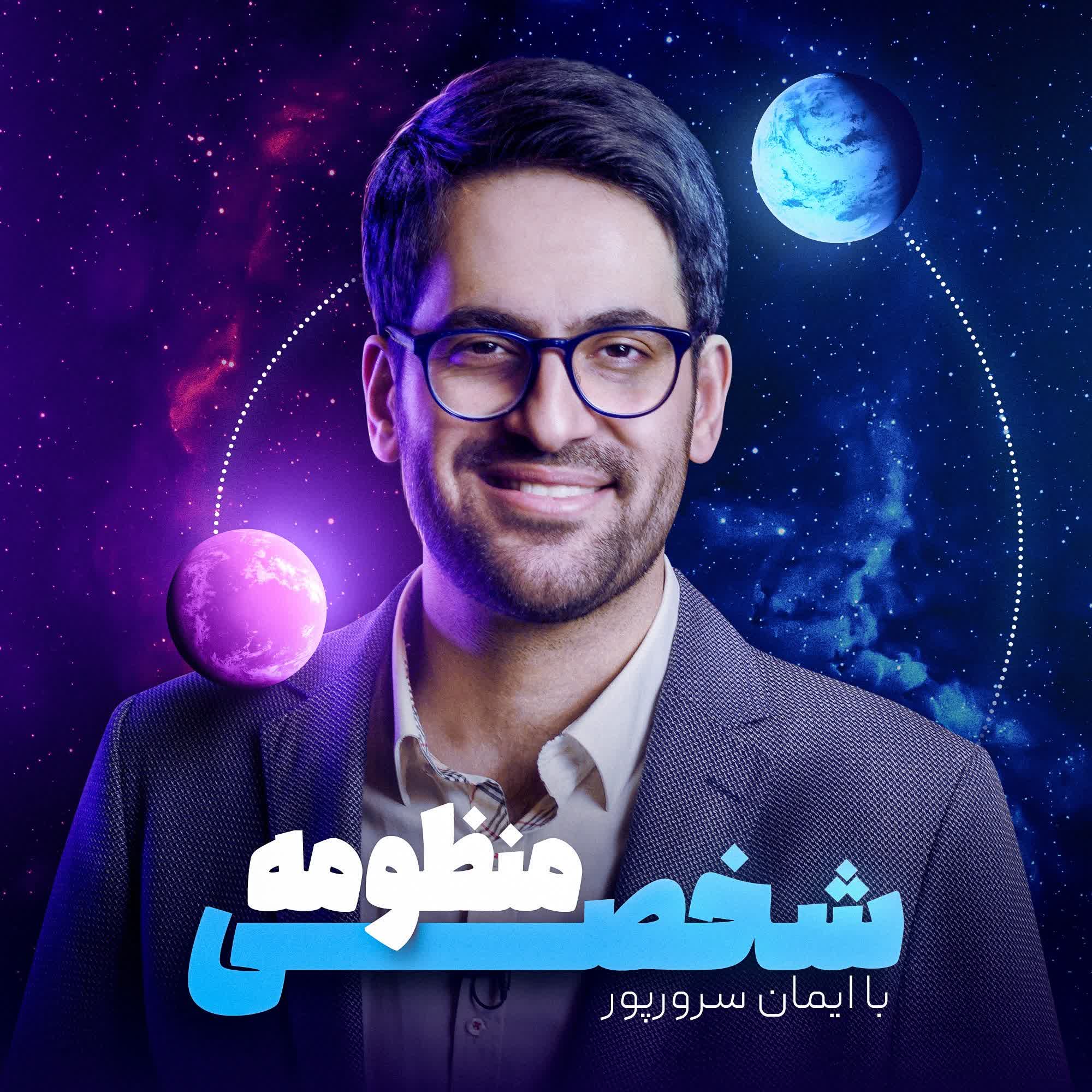 منظومه شخصی با ایمان سرورپور | روانشناسی و خودشناسی 