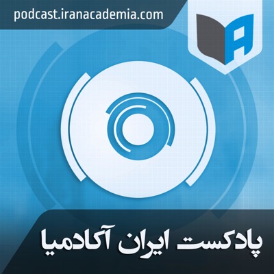 Iran Academia ایران آکادمیا 