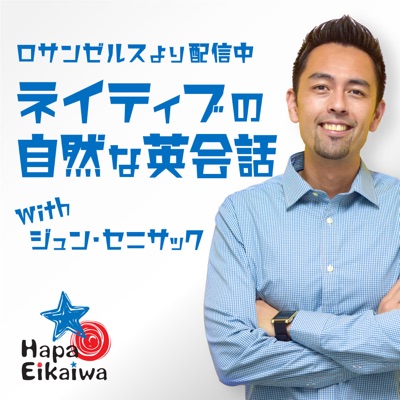 Hapa英会話 Podcast 