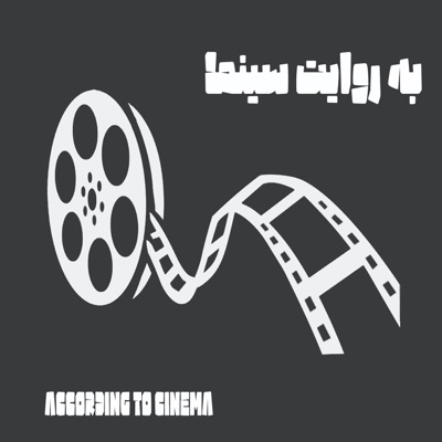 به روایت سینما 