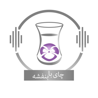 Chai With Banafsheh/ چای با بنفشه 