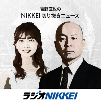 吉野直也のNIKKEI切り抜きニュース 