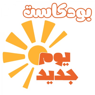 يوم جديد  - أجيال 