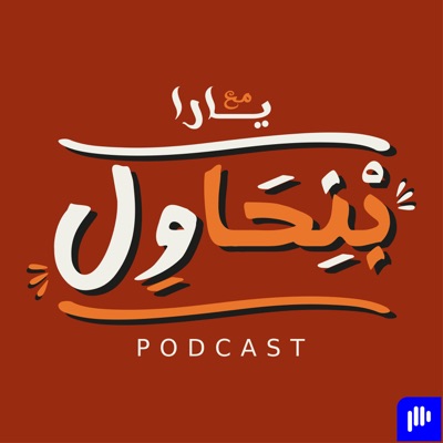 بودكاست بنحاول - Bnhawel Podcast 