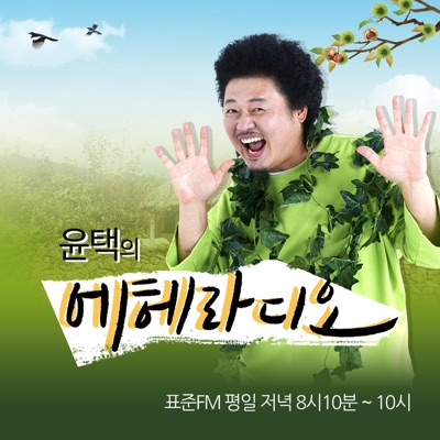 윤택의 에헤라디오 (종영) 