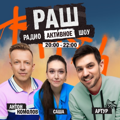 РадиоАктивное Шоу 