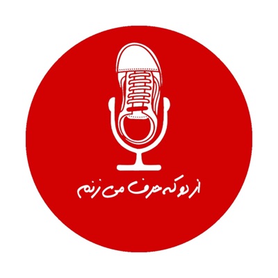 از دو که حرف می زنم 