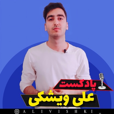پادکست علی ویشکی | The Ali Vishki Podcast 