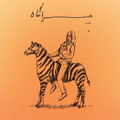 Cheragah  چراگاه 