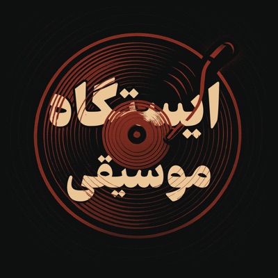 ایستگاه موسیقی 