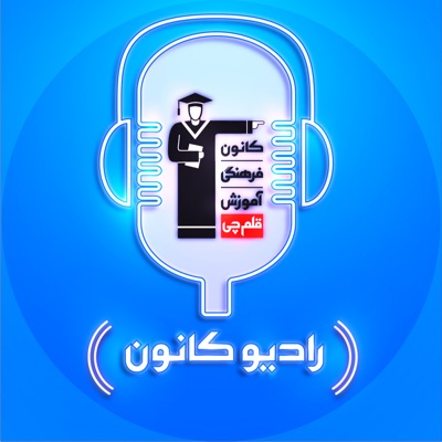 رادیو کانون 