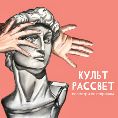 КУЛЬТРАССВЕТ 