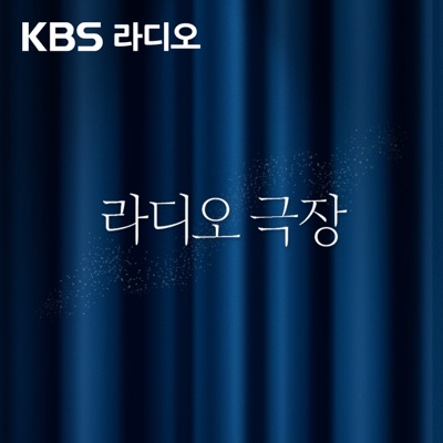 [KBS] 라디오 극장 