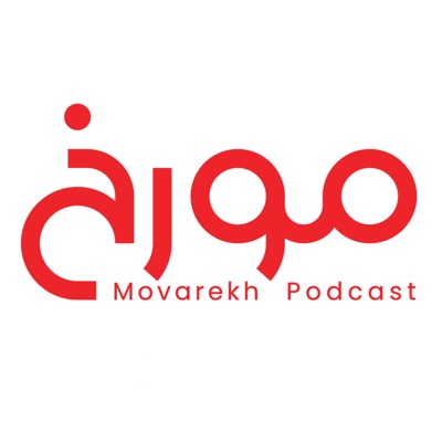 MovarekhPodcast احمدهاشمی 