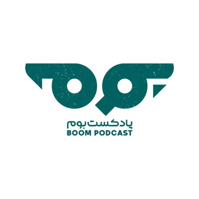 پادکست بوم 