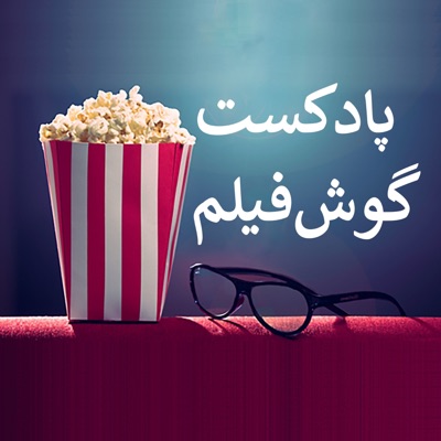 GoushFilm | گوشفیلم 