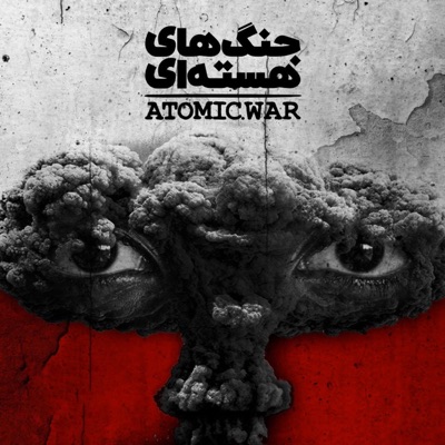 جنگ های هسته ای 