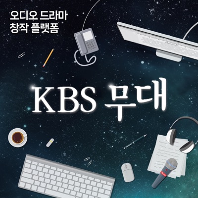 KBS 무대 