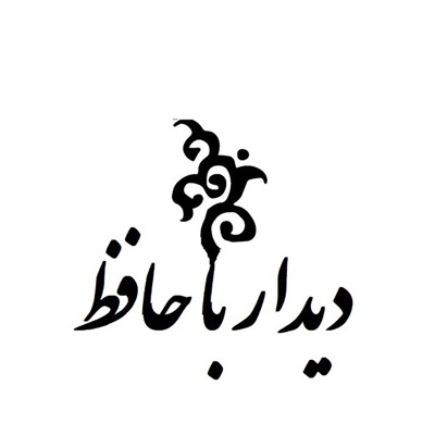 didar ba hafez | دیدار با حافظ 