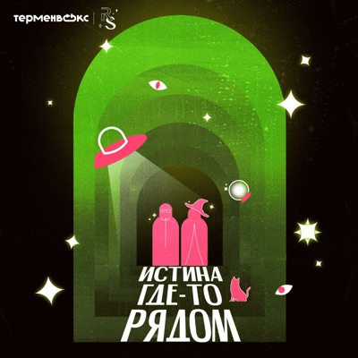 Истина где-то рядом 