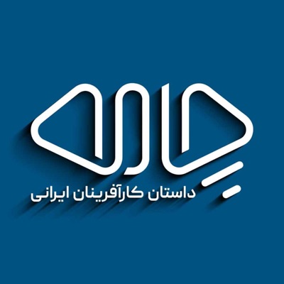 Chameh podcast | پادکست چامه 