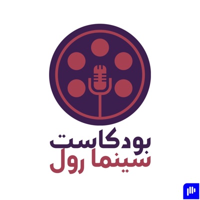 بودكاست سينما رول 